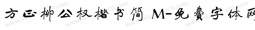 方正柳公权楷书简 M字体转换
